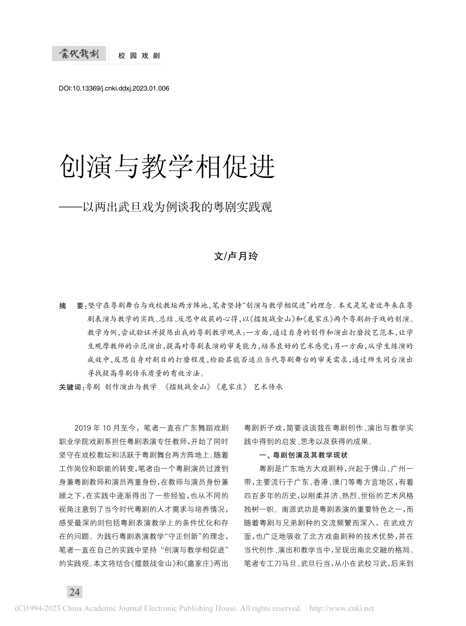 创演与教学相促进——以两出武旦戏为例谈我的粤剧实践观_卢月玲.pdf_第1页