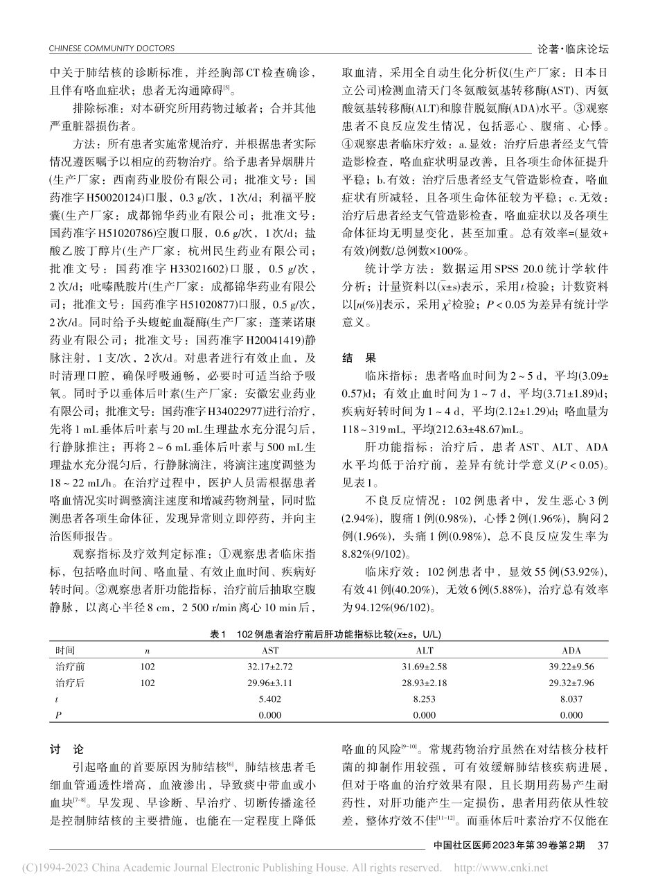 垂体后叶素治疗肺结核咯血患者的效果观察_刘小燕.pdf_第2页