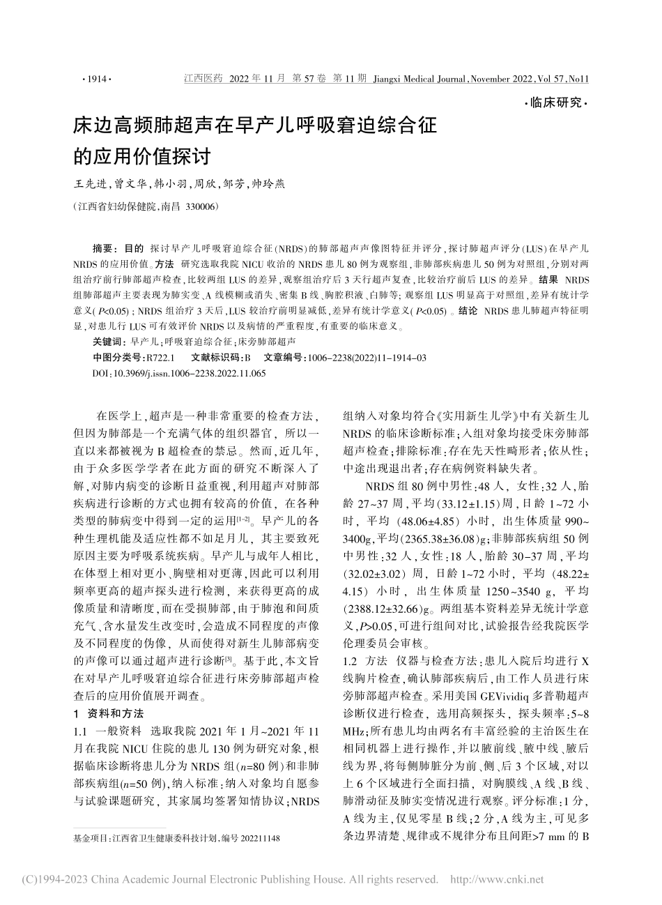床边高频肺超声在早产儿呼吸窘迫综合征的应用价值探讨_王先进.pdf_第1页