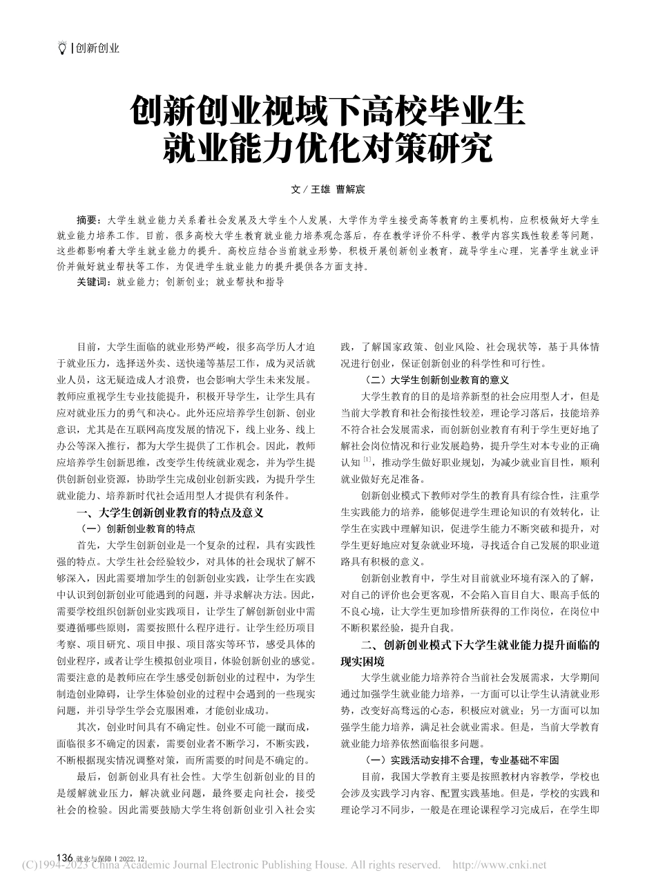 创新创业视域下高校毕业生就业能力优化对策研究_王雄.pdf_第1页