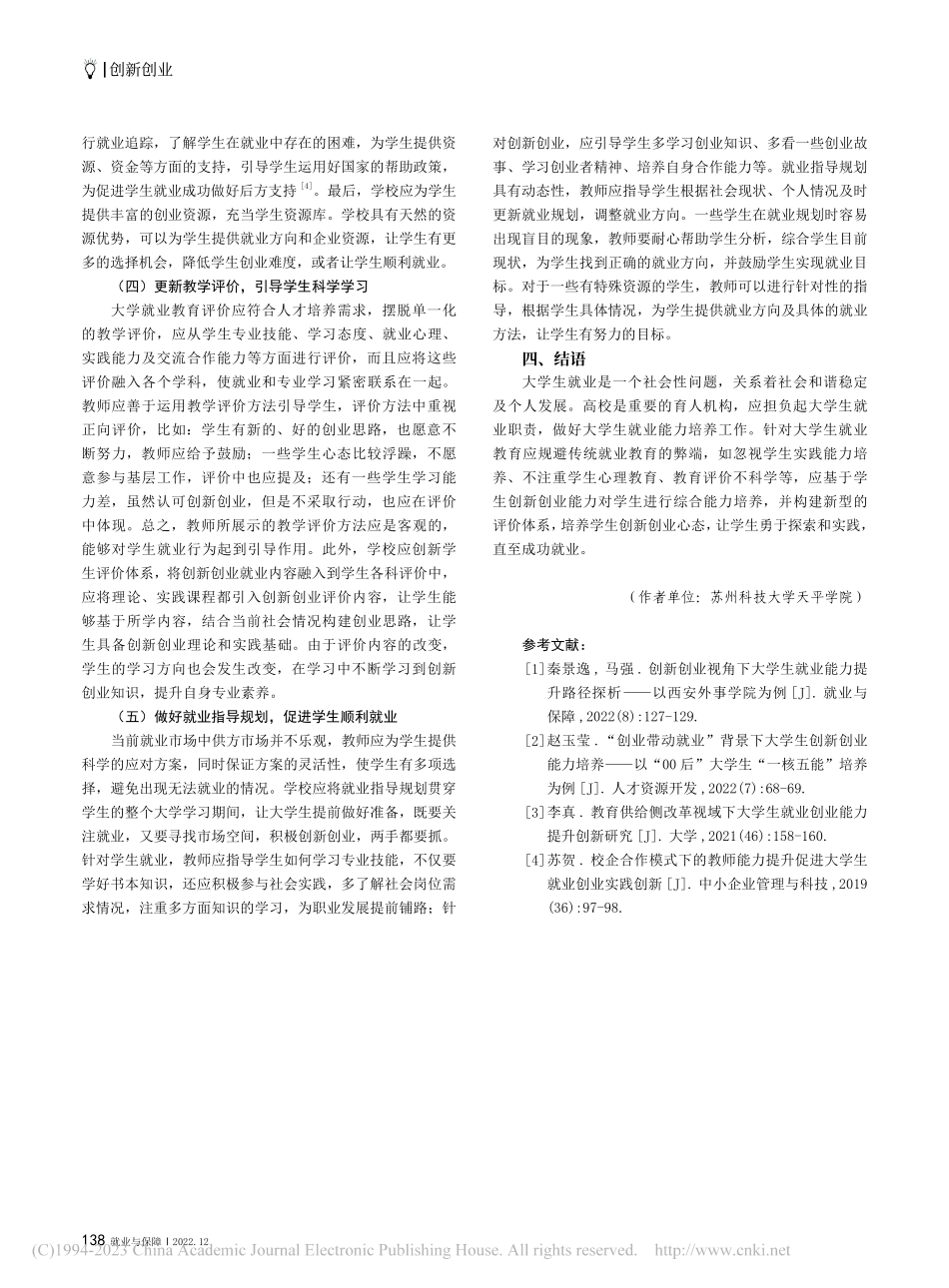 创新创业视域下高校毕业生就业能力优化对策研究_王雄.pdf_第3页