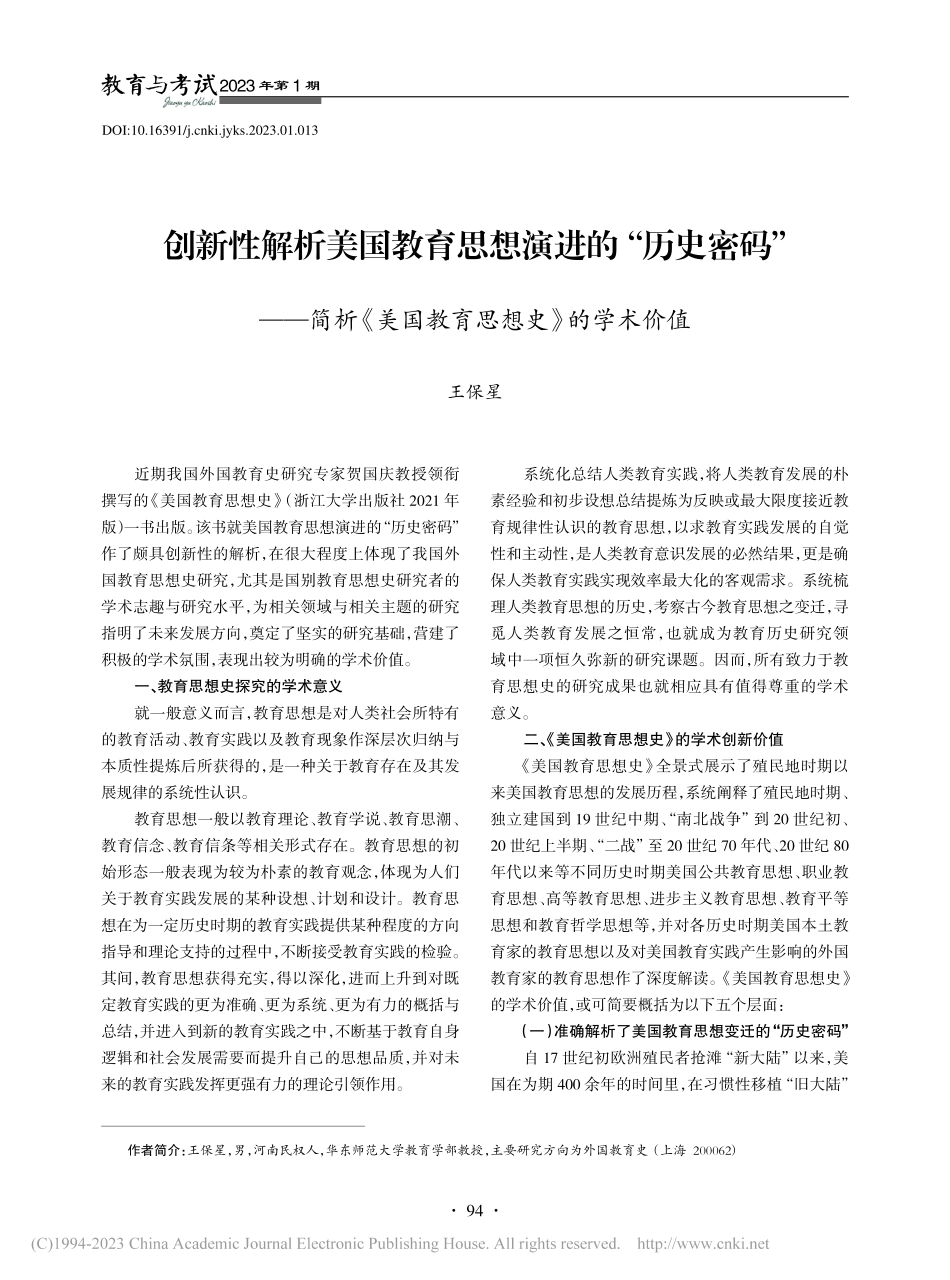 创新性解析美国教育思想演进...美国教育思想史》的学术价值_王保星.pdf_第1页