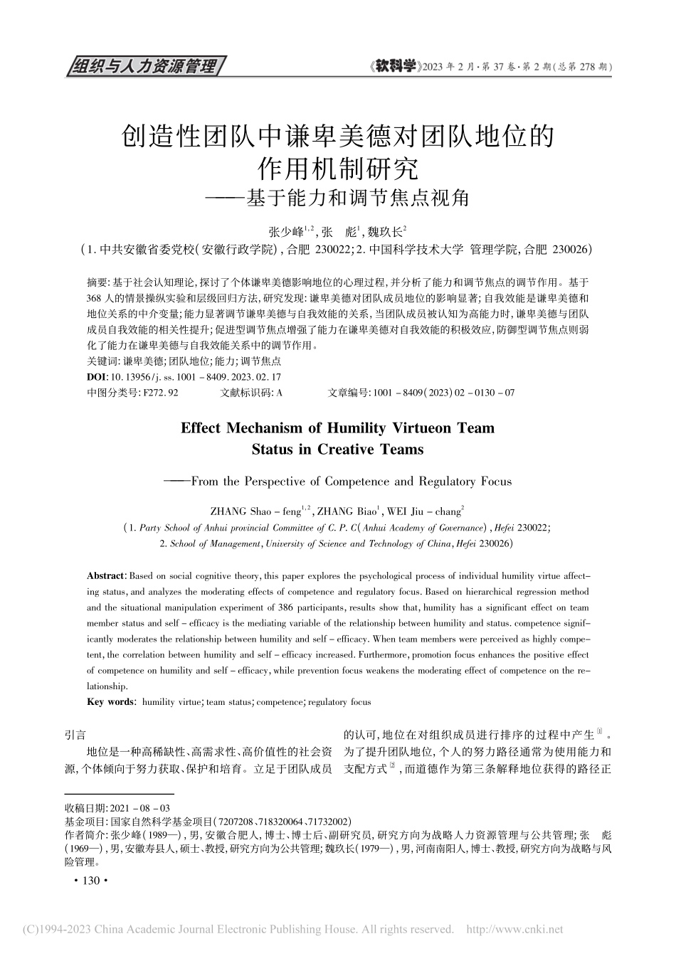 创造性团队中谦卑美德对团队...——基于能力和调节焦点视角_张少峰.pdf_第1页