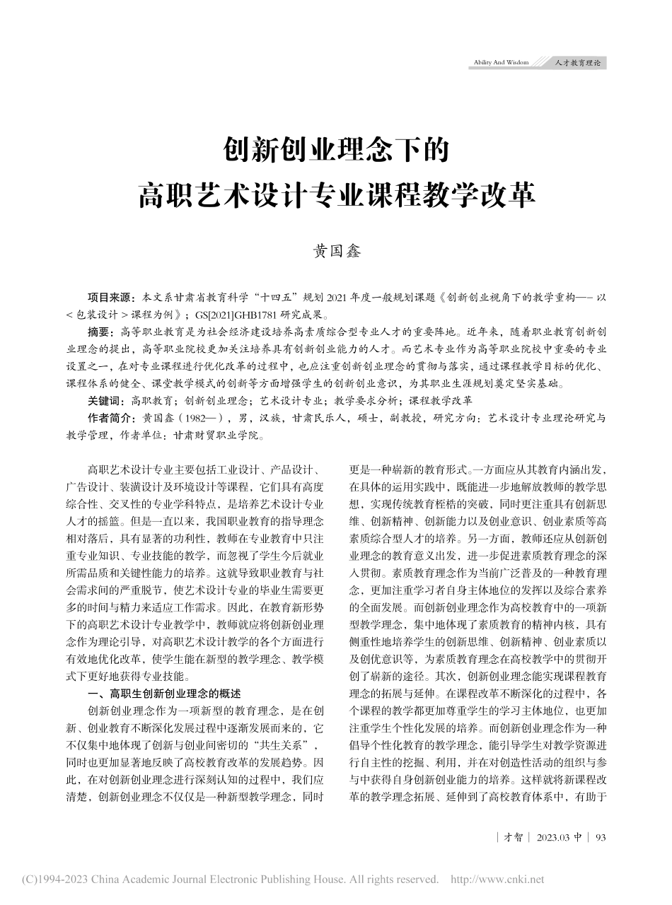创新创业理念下的高职艺术设计专业课程教学改革_黄国鑫.pdf_第1页