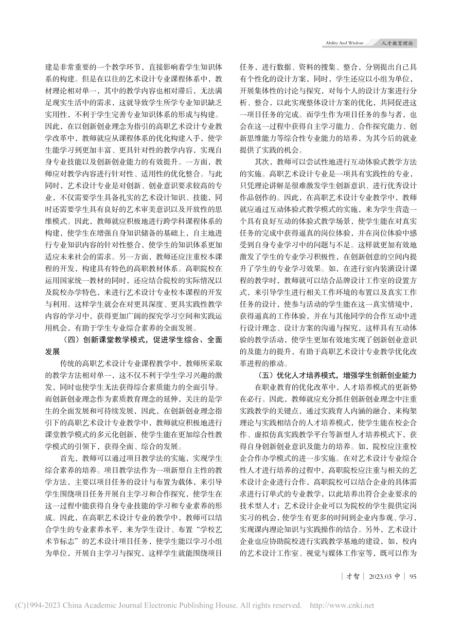 创新创业理念下的高职艺术设计专业课程教学改革_黄国鑫.pdf_第3页