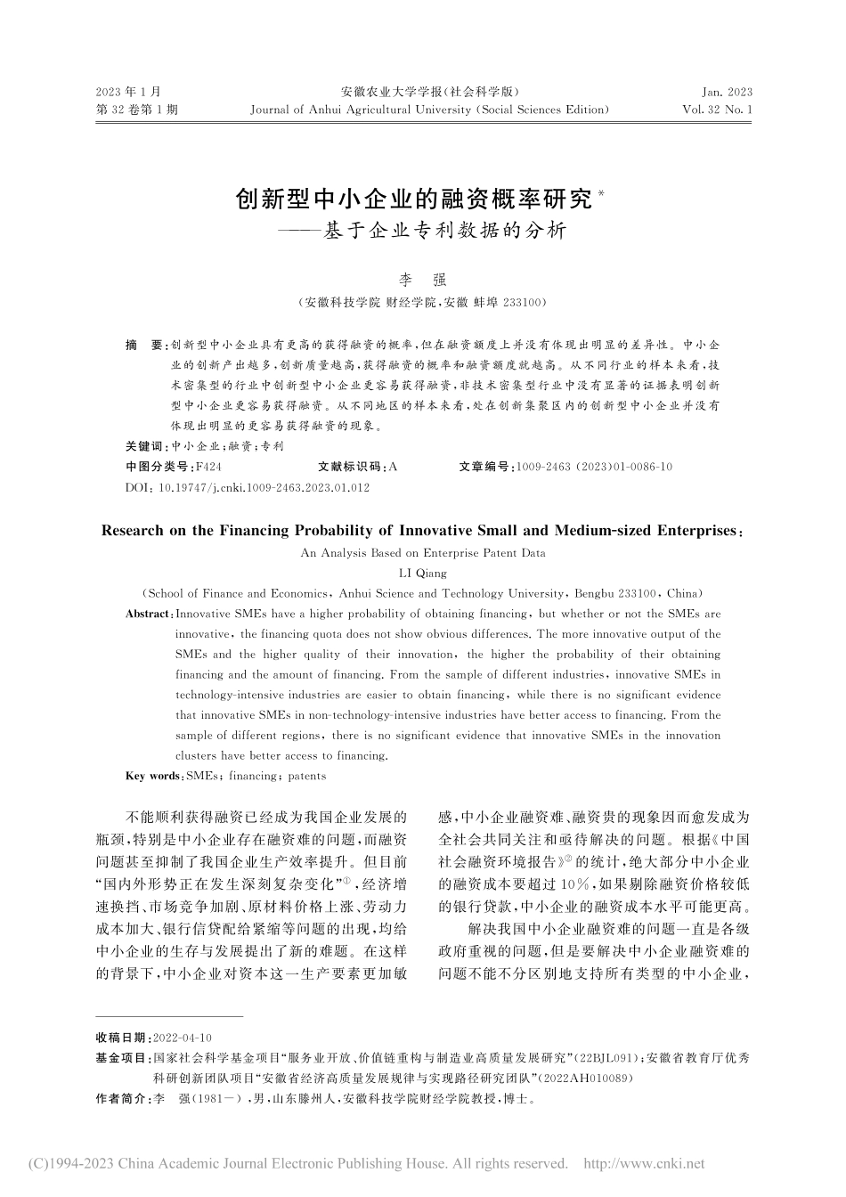 创新型中小企业的融资概率研...——基于企业专利数据的分析_李强.pdf_第1页