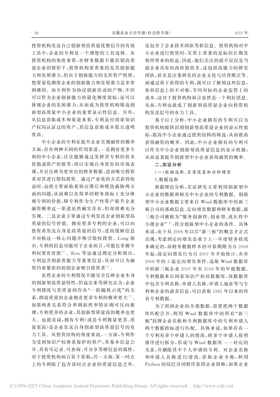 创新型中小企业的融资概率研...——基于企业专利数据的分析_李强.pdf_第3页