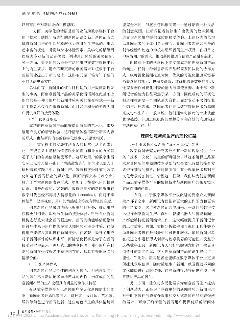 创意新闻产品：平台时代新闻生产的新兴方向_田浩.pdf_第2页