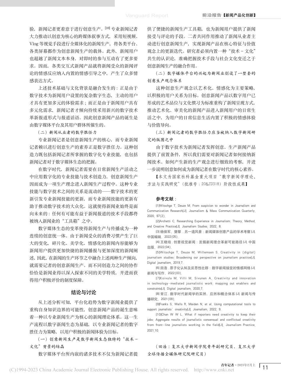 创意新闻产品：平台时代新闻生产的新兴方向_田浩.pdf_第3页