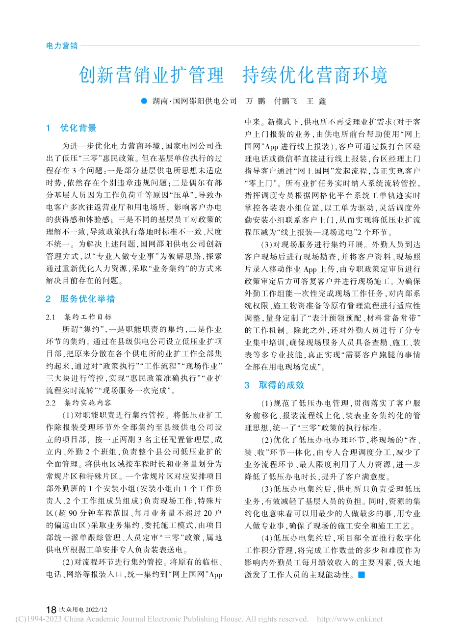 创新营销业扩管理__持续优化营商环境_万鹏.pdf_第1页