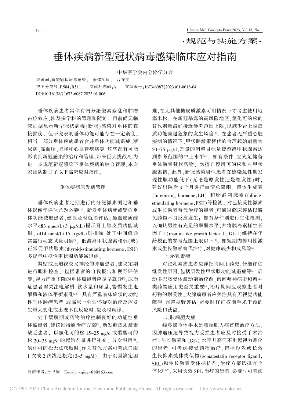 垂体疾病新型冠状病毒感染临床应对指南.pdf_第1页