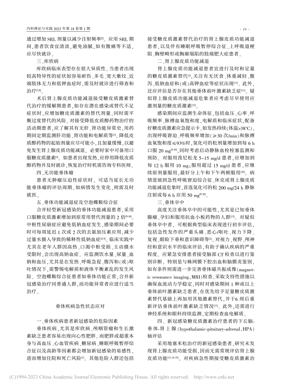 垂体疾病新型冠状病毒感染临床应对指南.pdf_第2页