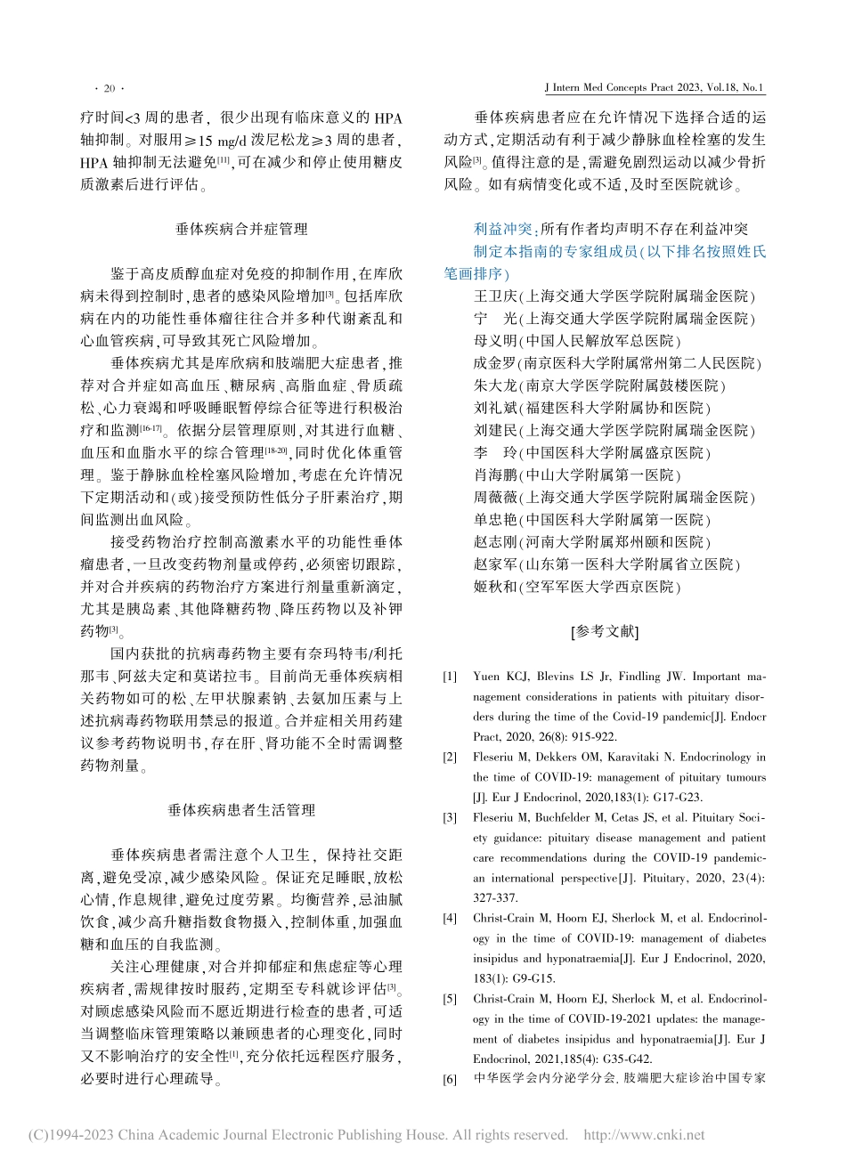 垂体疾病新型冠状病毒感染临床应对指南.pdf_第3页