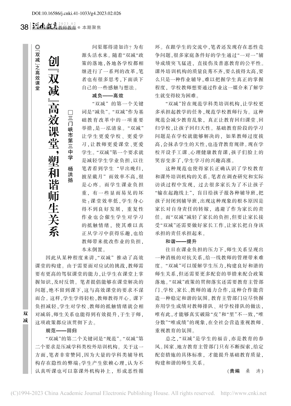 创“双减”高效课堂,塑和谐师生关系_杨洪扬.pdf_第1页