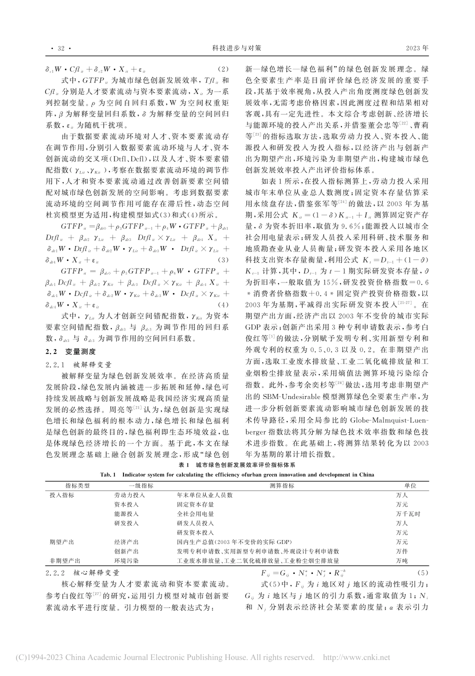 创新要素流动与城市绿色创新...要素流动环境的空间调节作用_彭影.pdf_第3页