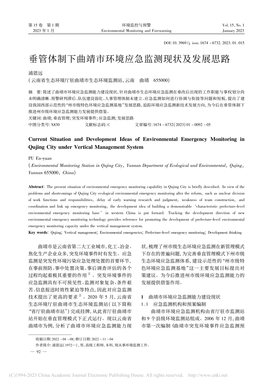 垂管体制下曲靖市环境应急监测现状及发展思路_浦恩远.pdf_第1页