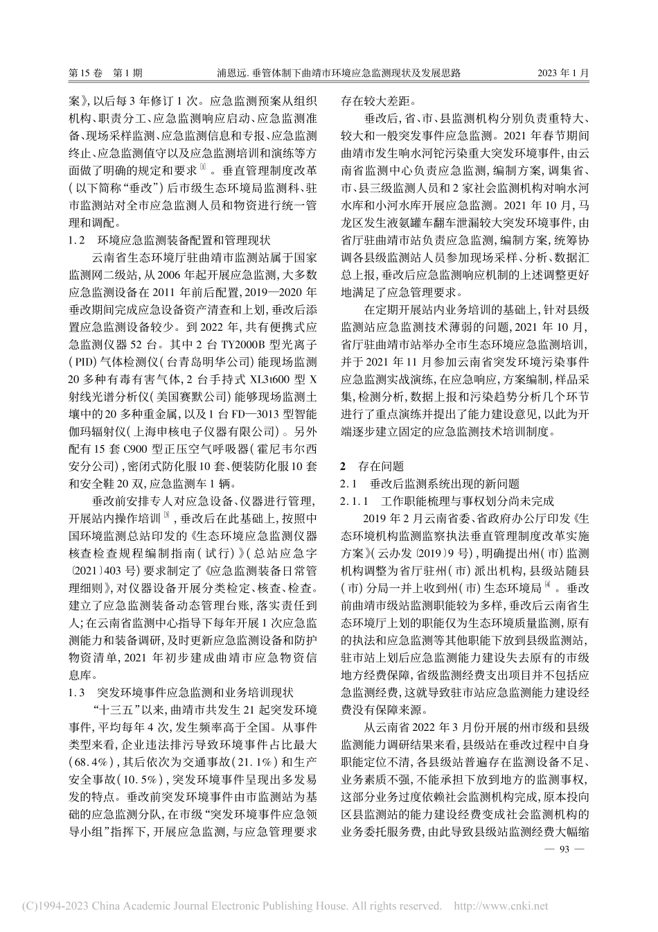 垂管体制下曲靖市环境应急监测现状及发展思路_浦恩远.pdf_第2页