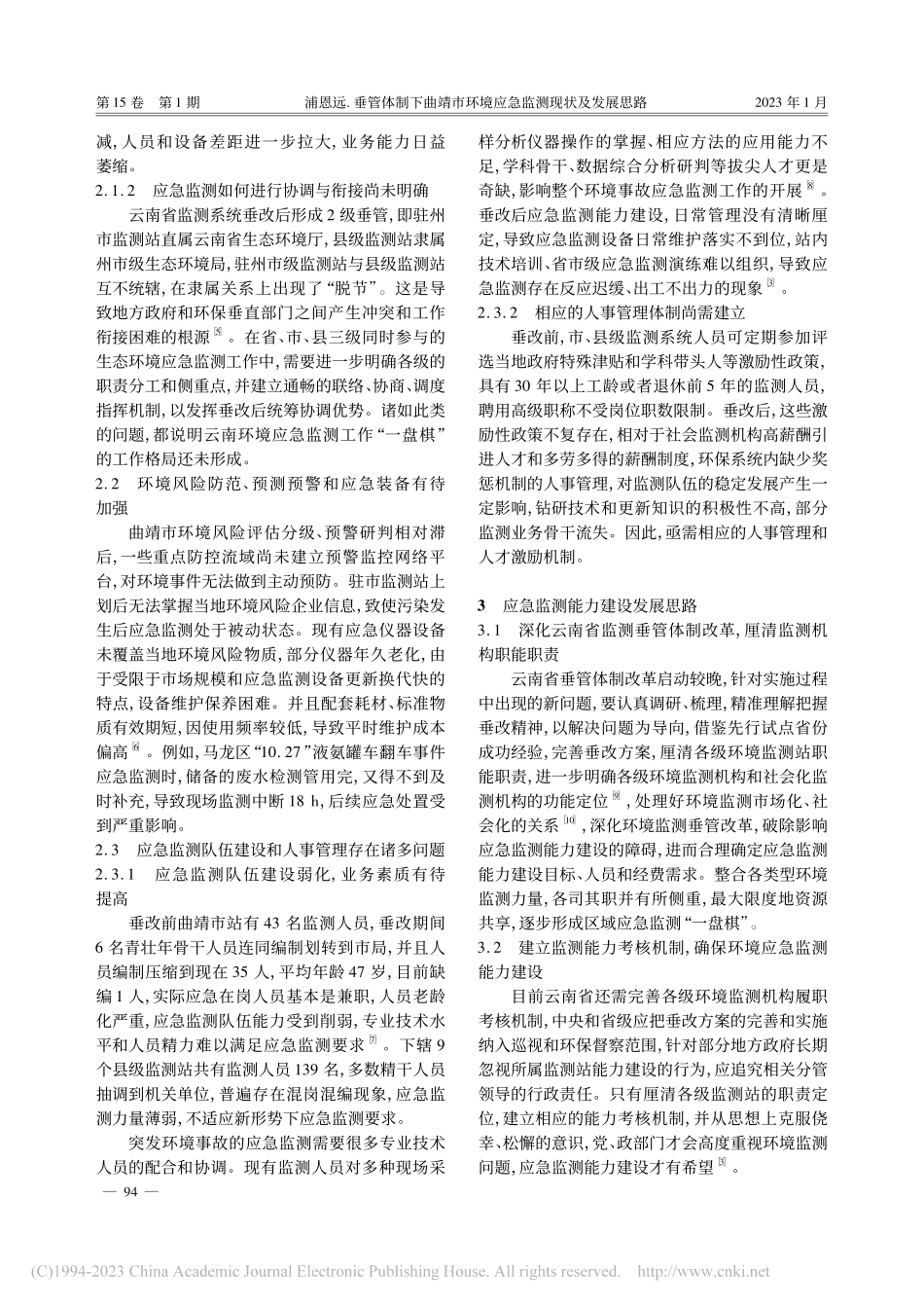 垂管体制下曲靖市环境应急监测现状及发展思路_浦恩远.pdf_第3页
