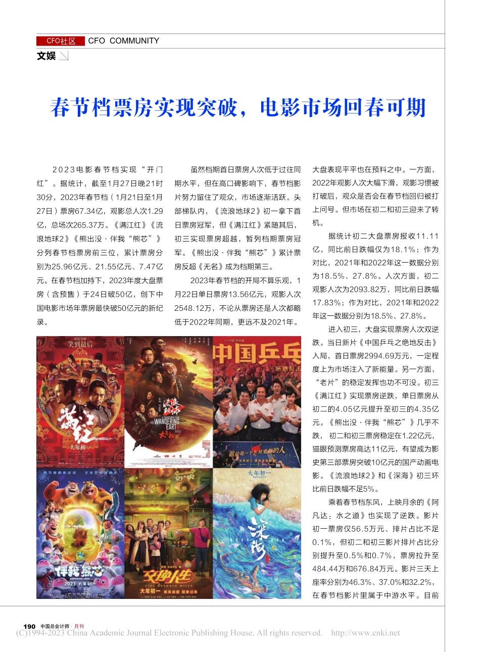 春节档票房实现突破电影市场回春可期.pdf_第1页