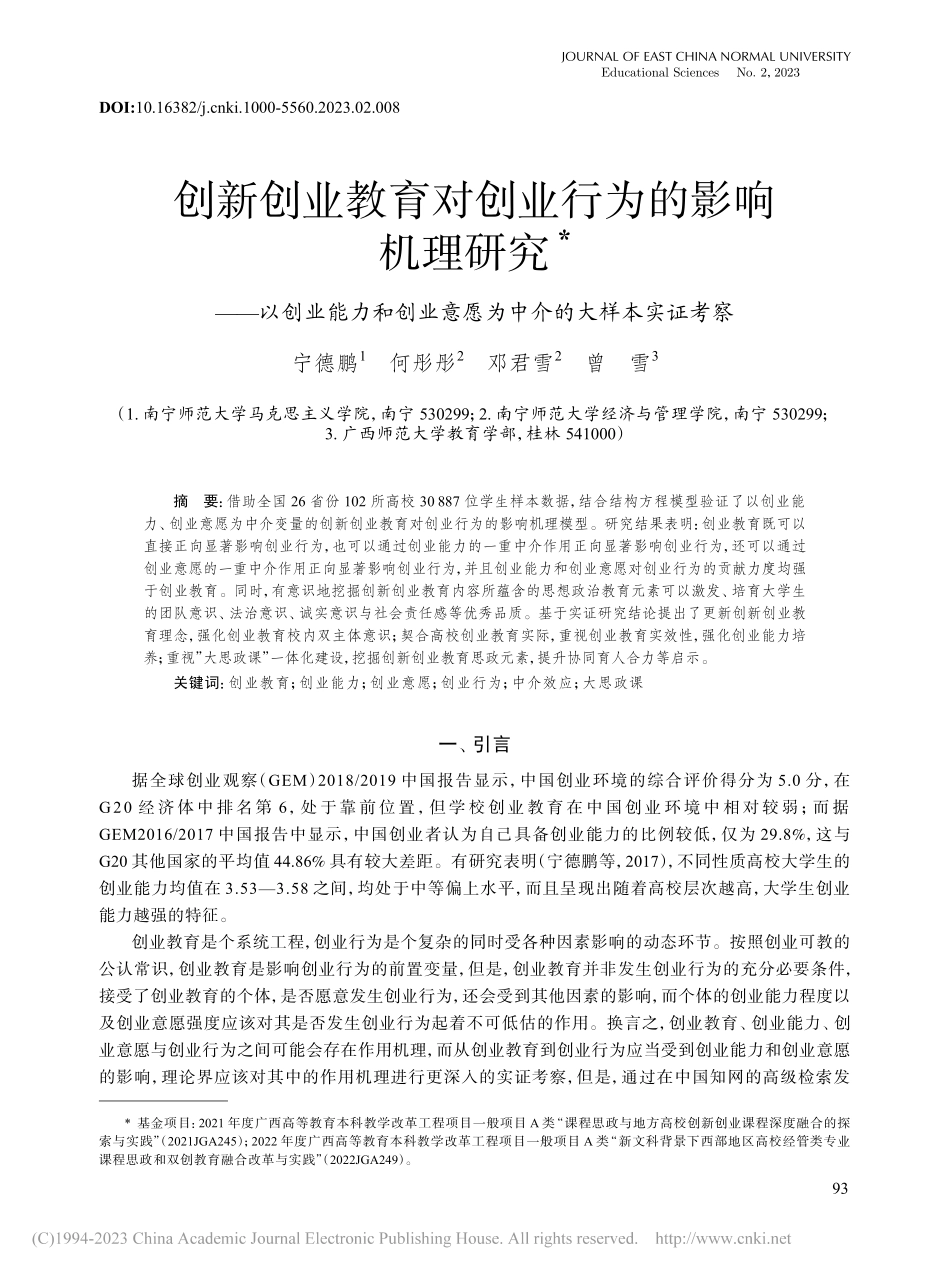 创新创业教育对创业行为的影...意愿为中介的大样本实证考察_宁德鹏.pdf_第1页