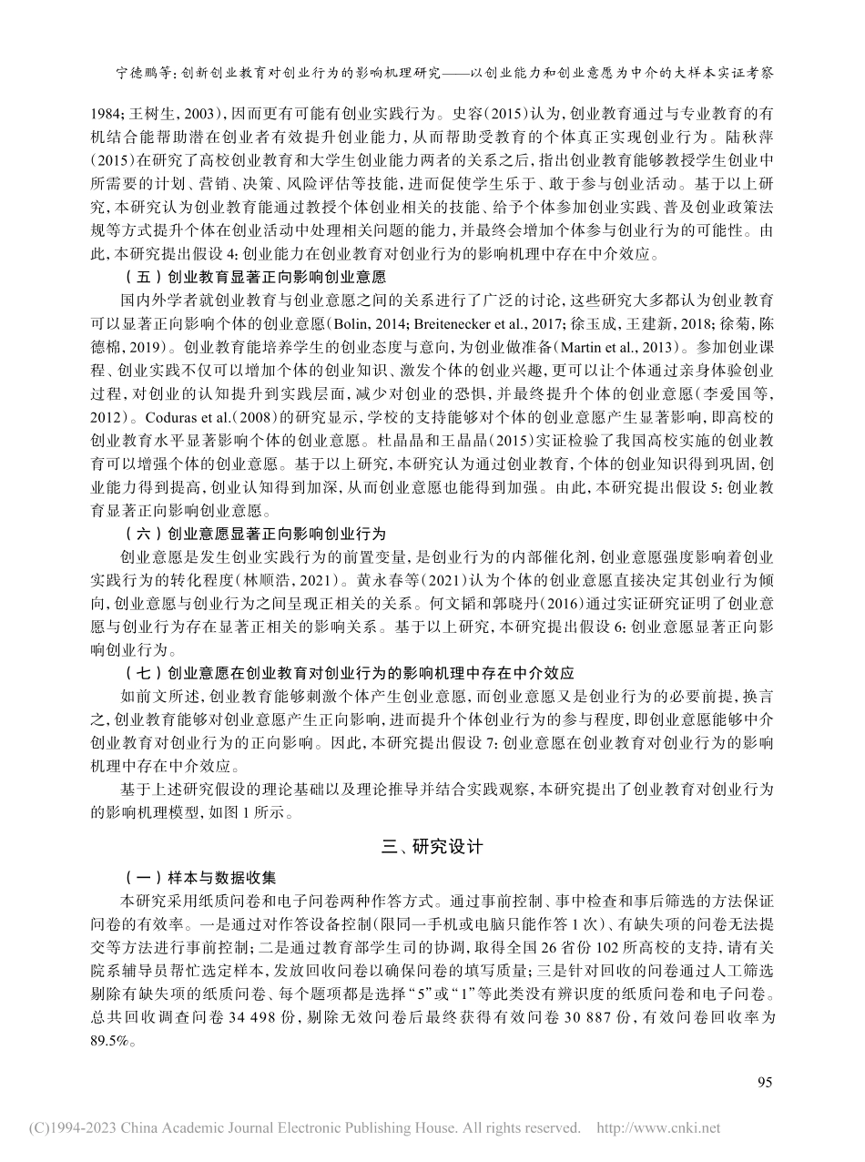 创新创业教育对创业行为的影...意愿为中介的大样本实证考察_宁德鹏.pdf_第3页