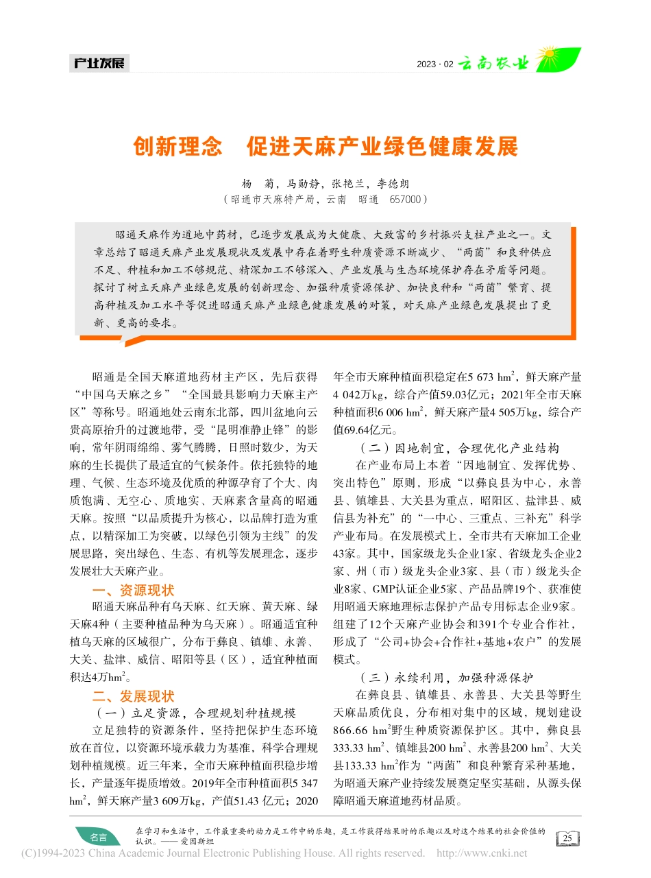 创新理念__促进天麻产业绿色健康发展_杨菊.pdf_第1页