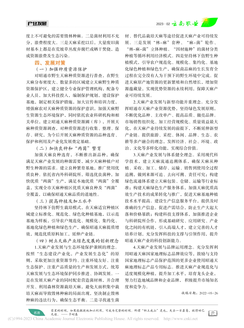 创新理念__促进天麻产业绿色健康发展_杨菊.pdf_第3页