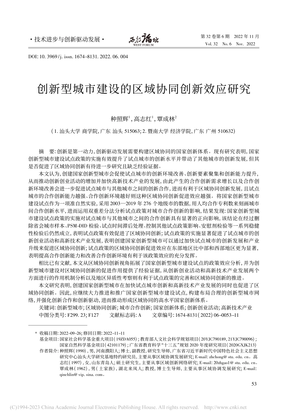 创新型城市建设的区域协同创新效应研究_种照辉.pdf_第1页