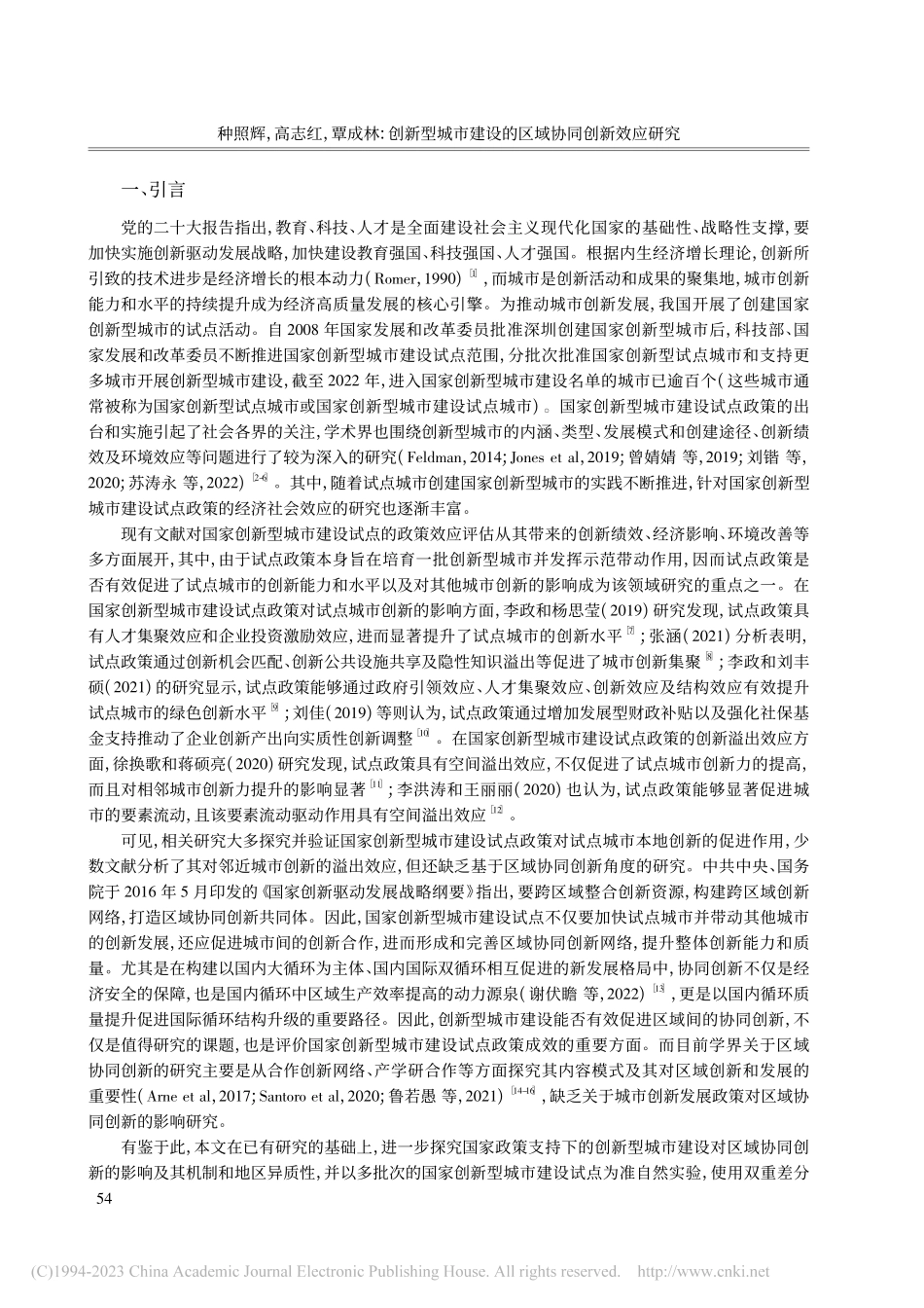 创新型城市建设的区域协同创新效应研究_种照辉.pdf_第2页