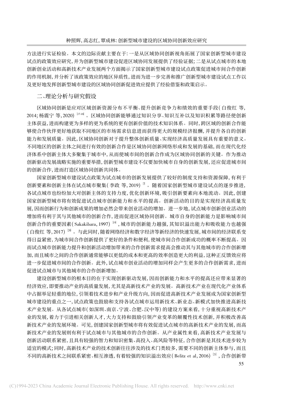 创新型城市建设的区域协同创新效应研究_种照辉.pdf_第3页