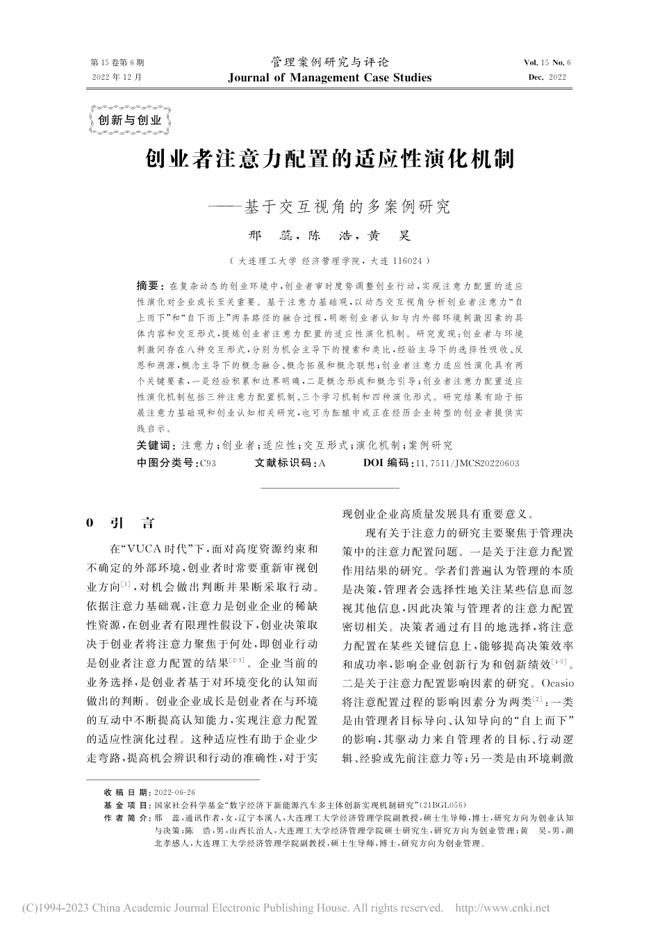 创业者注意力配置的适应性演...—基于交互视角的多案例研究_邢蕊.pdf_第1页