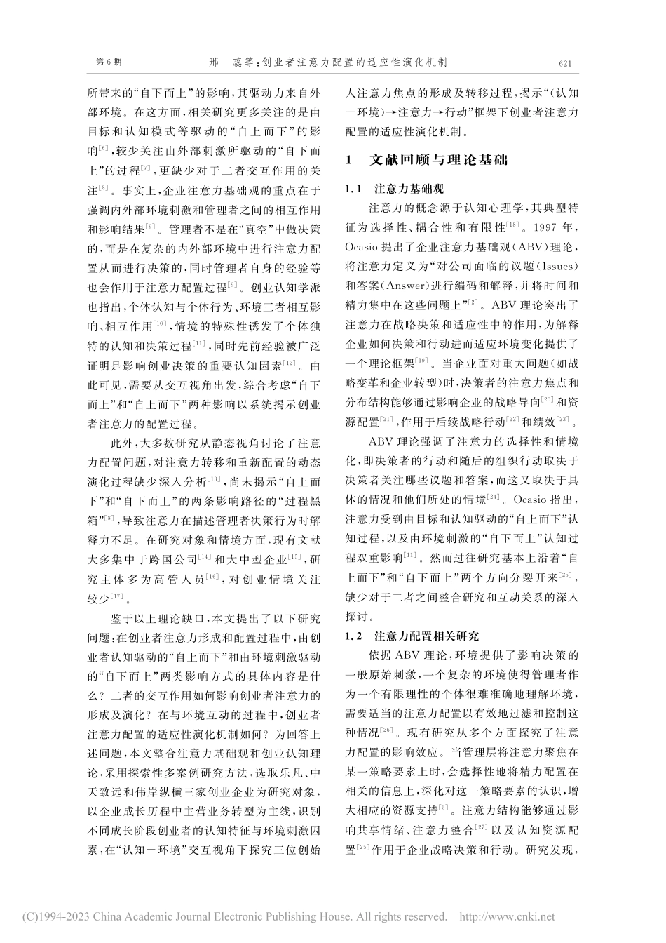 创业者注意力配置的适应性演...—基于交互视角的多案例研究_邢蕊.pdf_第2页