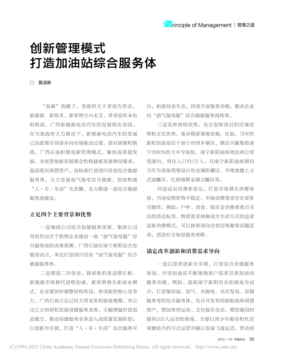 创新管理模式__打造加油站综合服务体_莫淑新.pdf_第1页