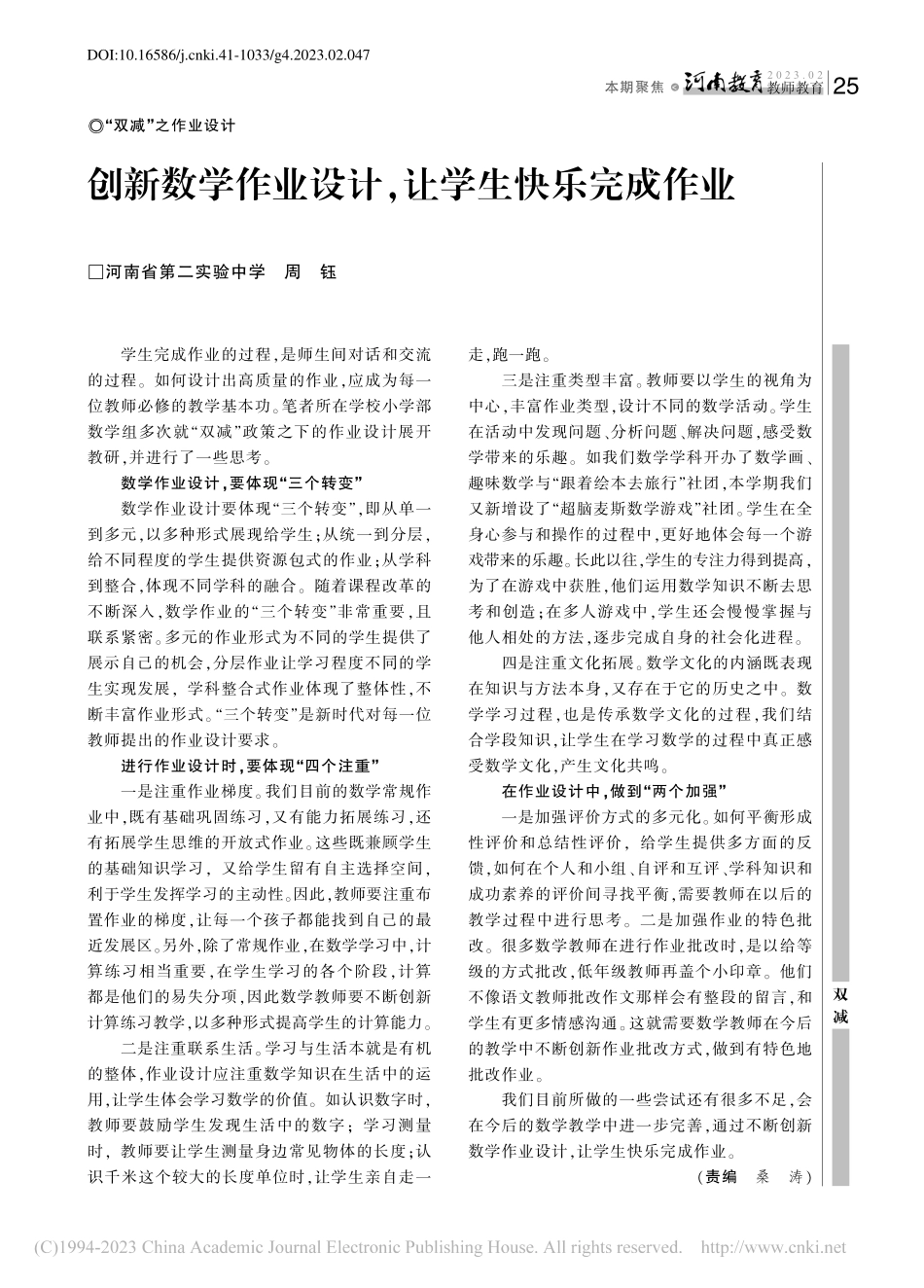 创新数学作业设计让学生快乐完成作业_周钰.pdf_第1页