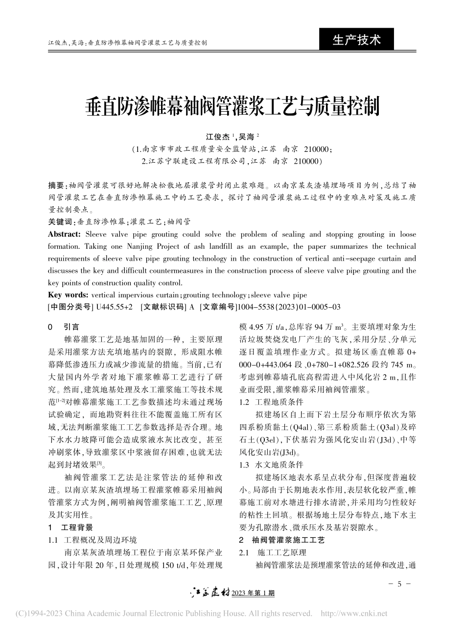 垂直防渗帷幕袖阀管灌浆工艺与质量控制_江俊杰.pdf_第1页