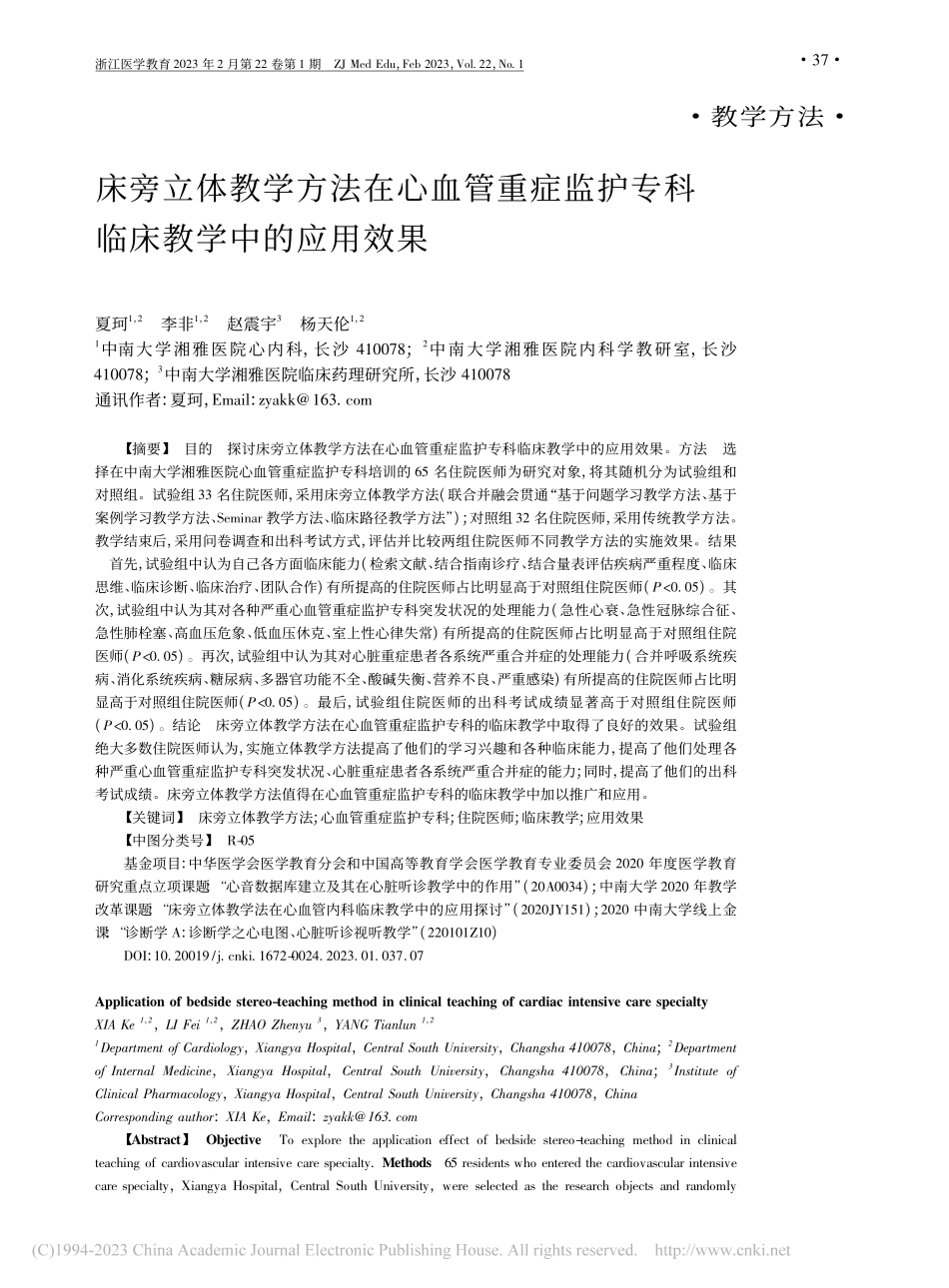 床旁立体教学方法在心血管重...护专科临床教学中的应用效果_夏珂.pdf_第1页