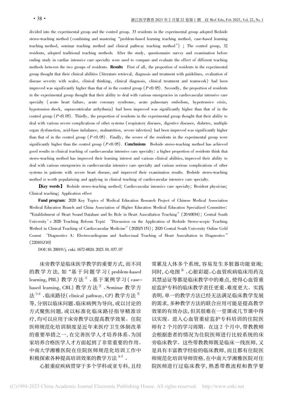 床旁立体教学方法在心血管重...护专科临床教学中的应用效果_夏珂.pdf_第2页