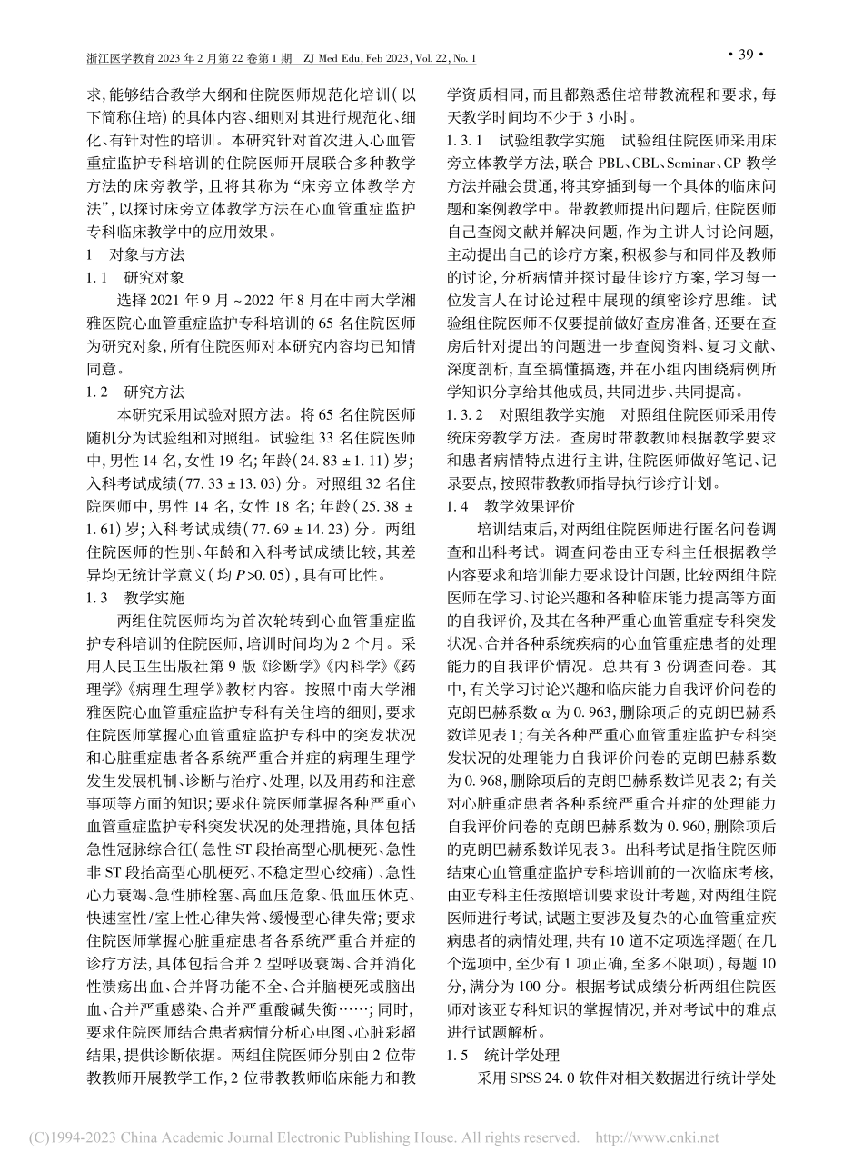 床旁立体教学方法在心血管重...护专科临床教学中的应用效果_夏珂.pdf_第3页