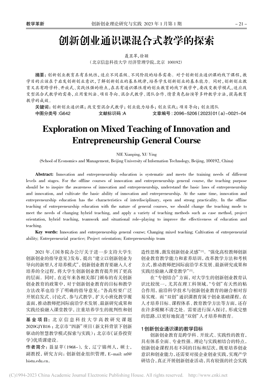 创新创业通识课混合式教学的探索_聂显苹.pdf_第1页