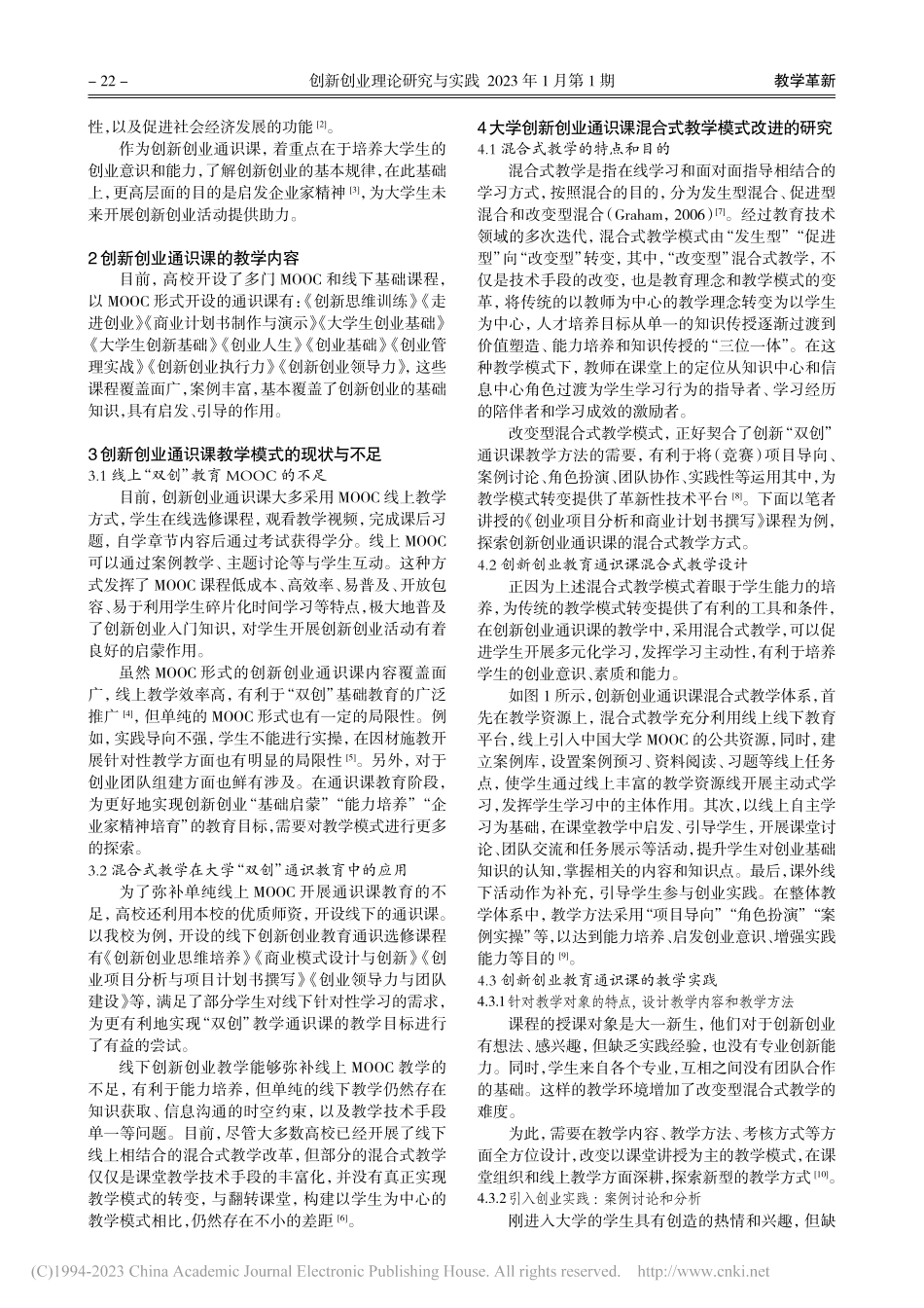 创新创业通识课混合式教学的探索_聂显苹.pdf_第2页