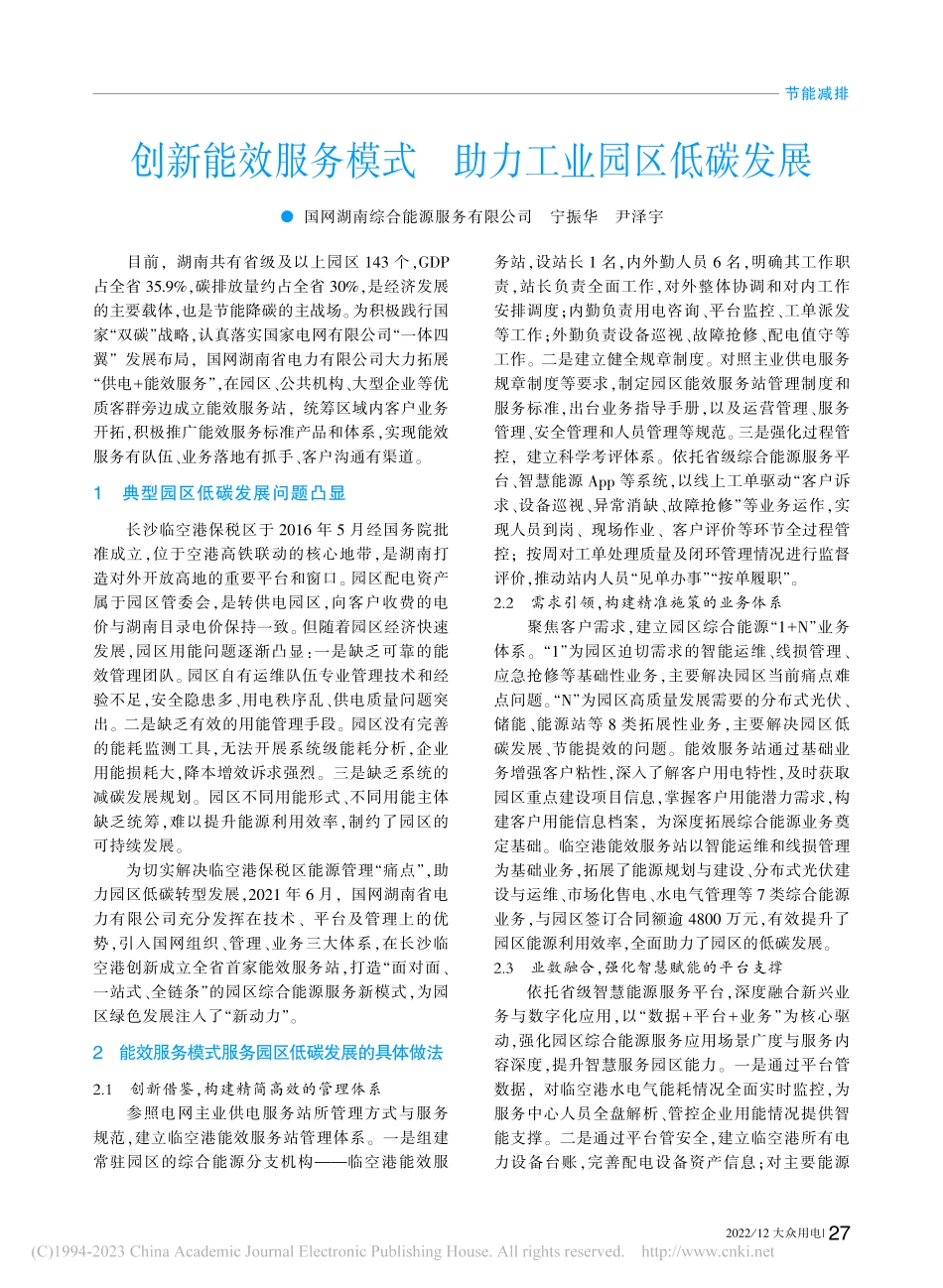 创新能效服务模式__助力工业园区低碳发展_宁振华.pdf_第1页