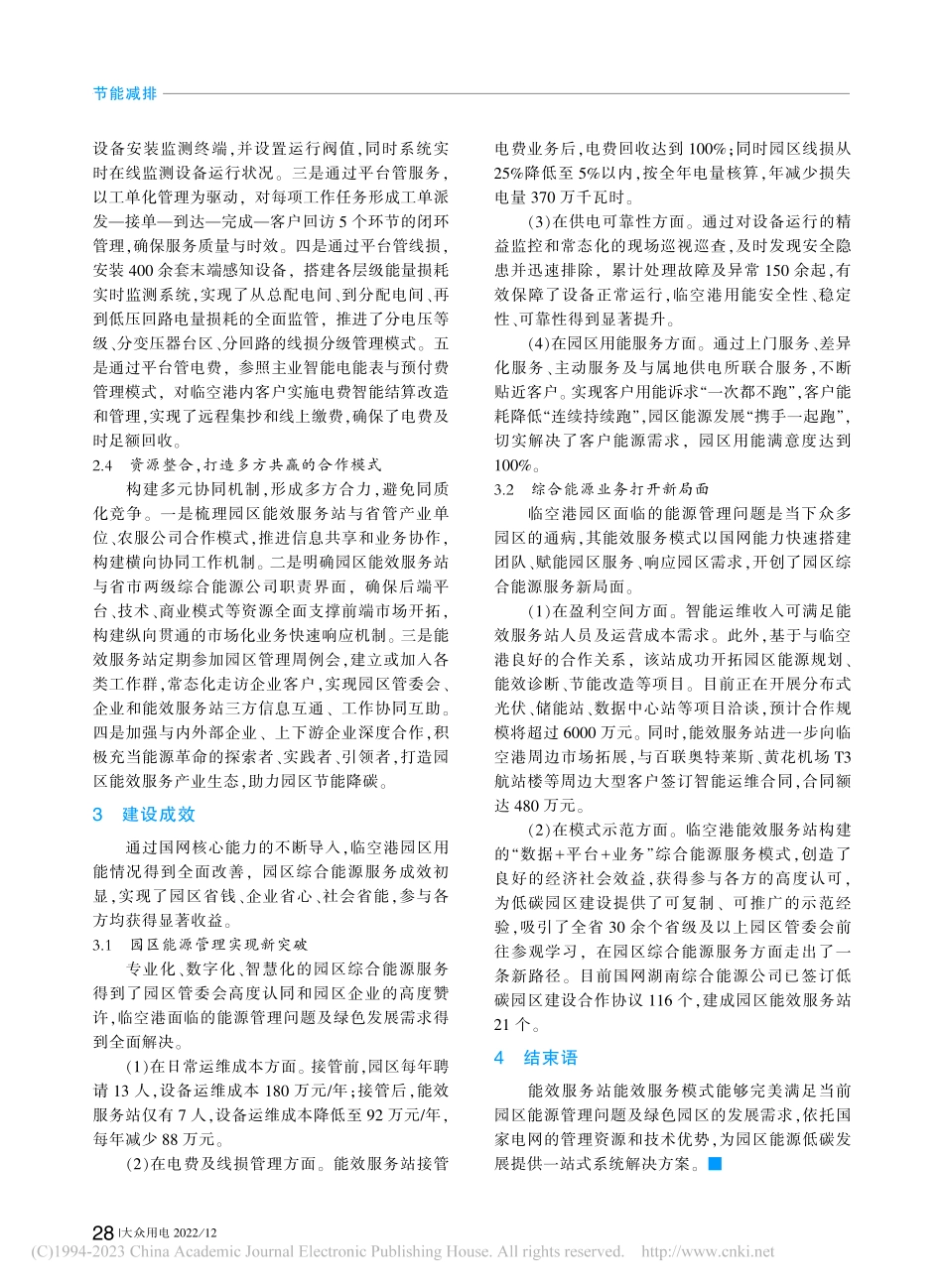 创新能效服务模式__助力工业园区低碳发展_宁振华.pdf_第2页