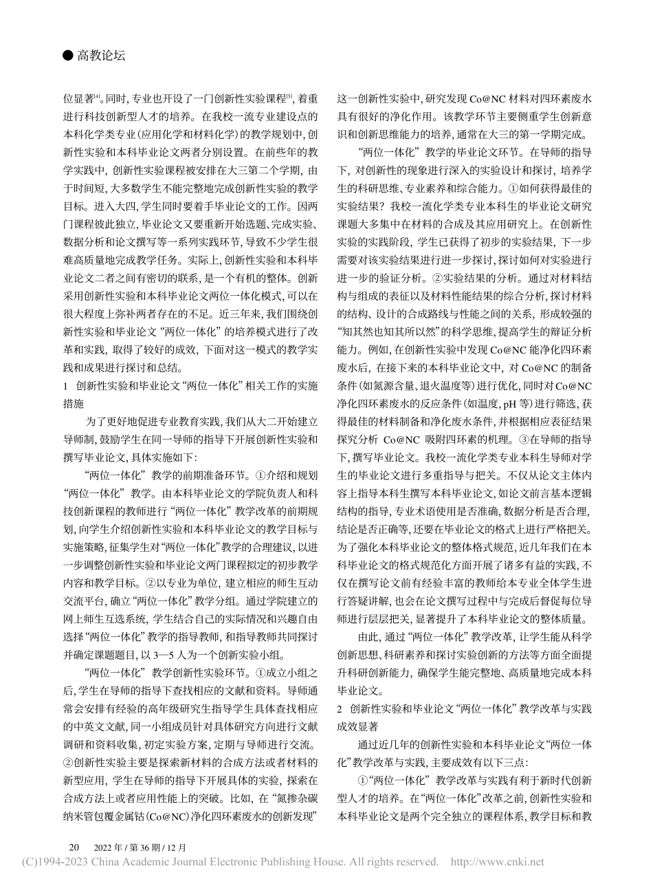 创新性实验与毕业论文“两位...类一流本科建设试点专业为例_张声森.pdf_第2页