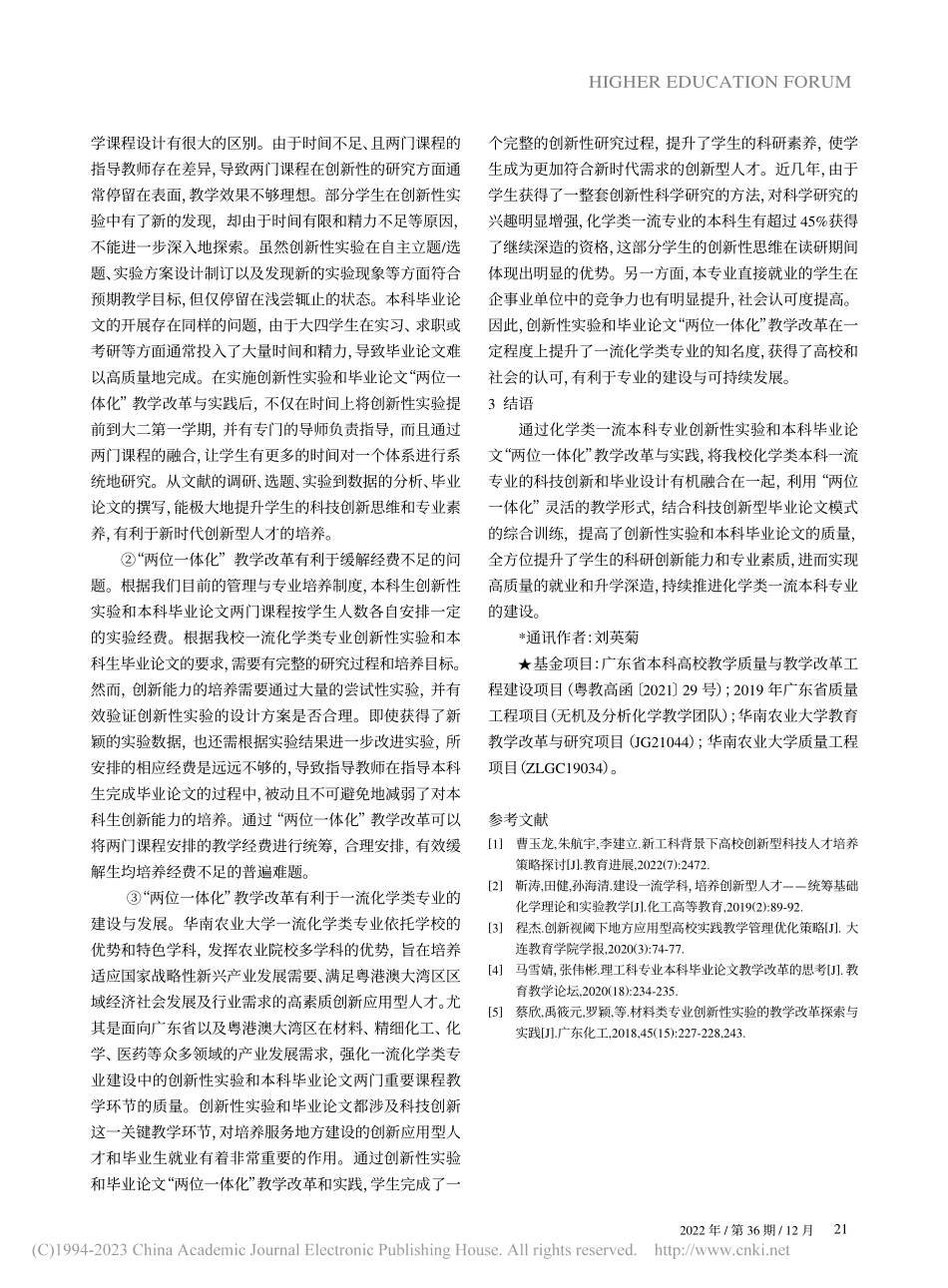 创新性实验与毕业论文“两位...类一流本科建设试点专业为例_张声森.pdf_第3页