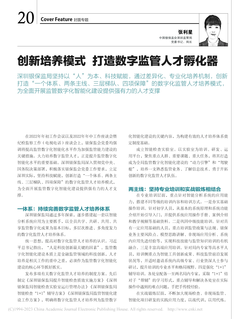 创新培养模式__打造数字监管人才孵化器_张利星.pdf_第1页