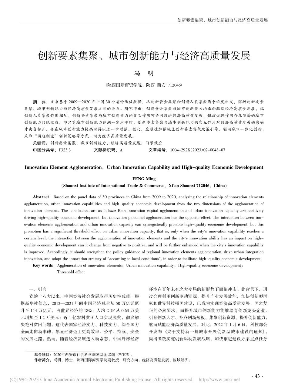 创新要素集聚、城市创新能力与经济高质量发展_冯明.pdf_第1页