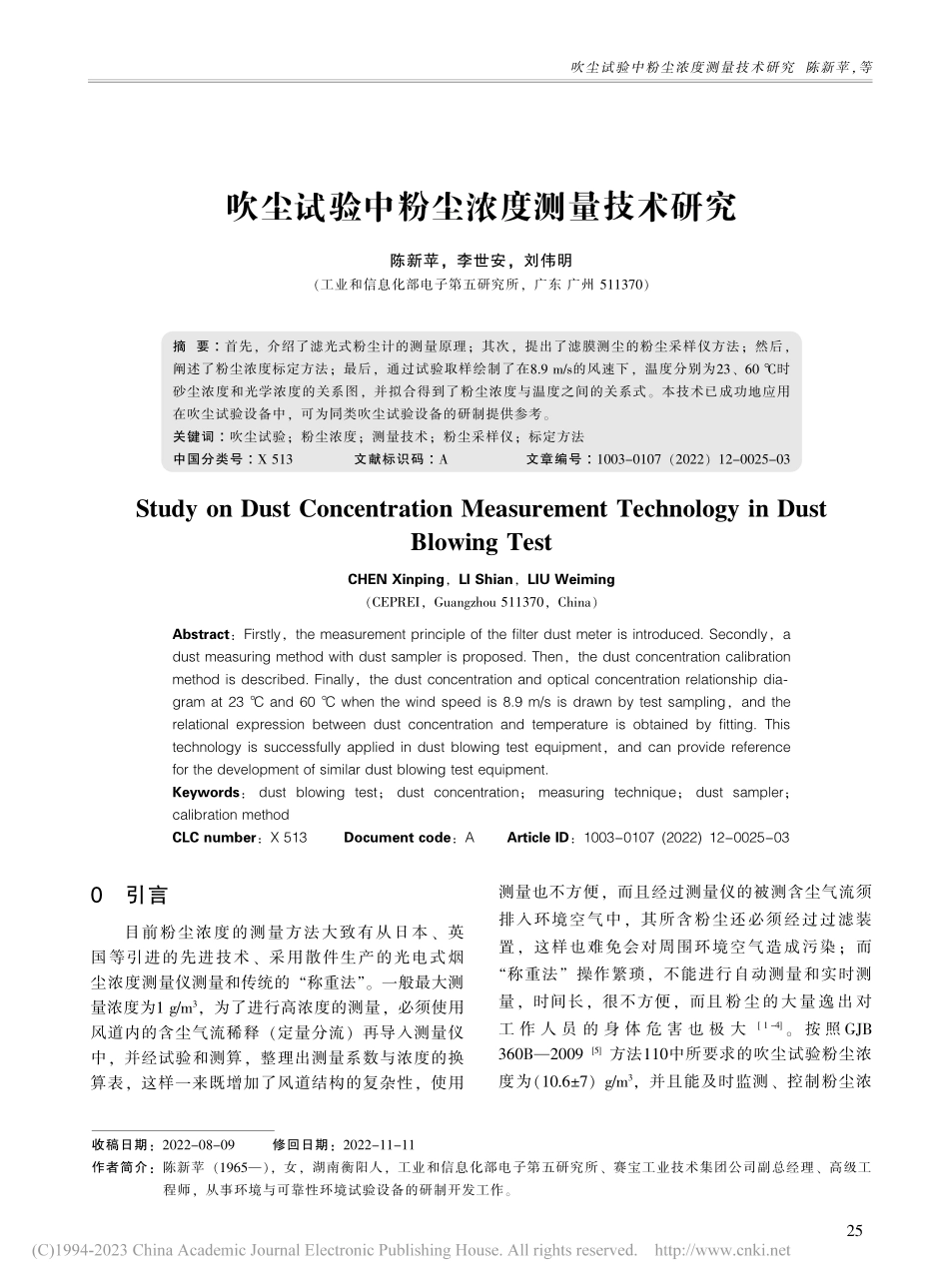 吹尘试验中粉尘浓度测量技术研究_陈新苹.pdf_第1页