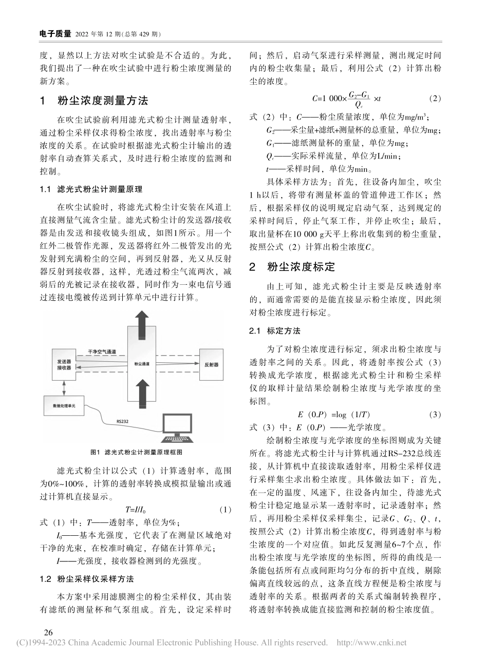吹尘试验中粉尘浓度测量技术研究_陈新苹.pdf_第2页