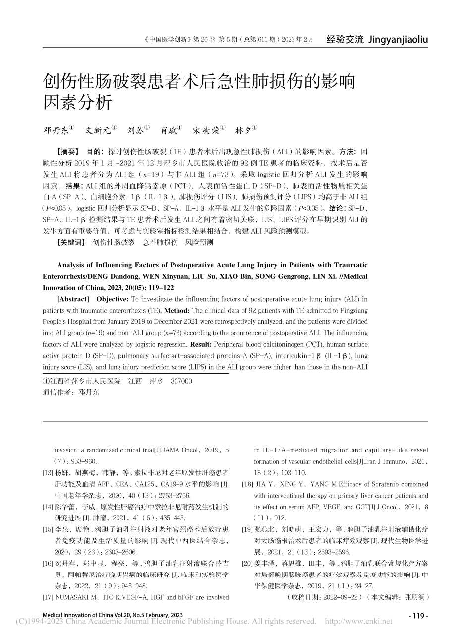 创伤性肠破裂患者术后急性肺损伤的影响因素分析_邓丹东.pdf_第1页