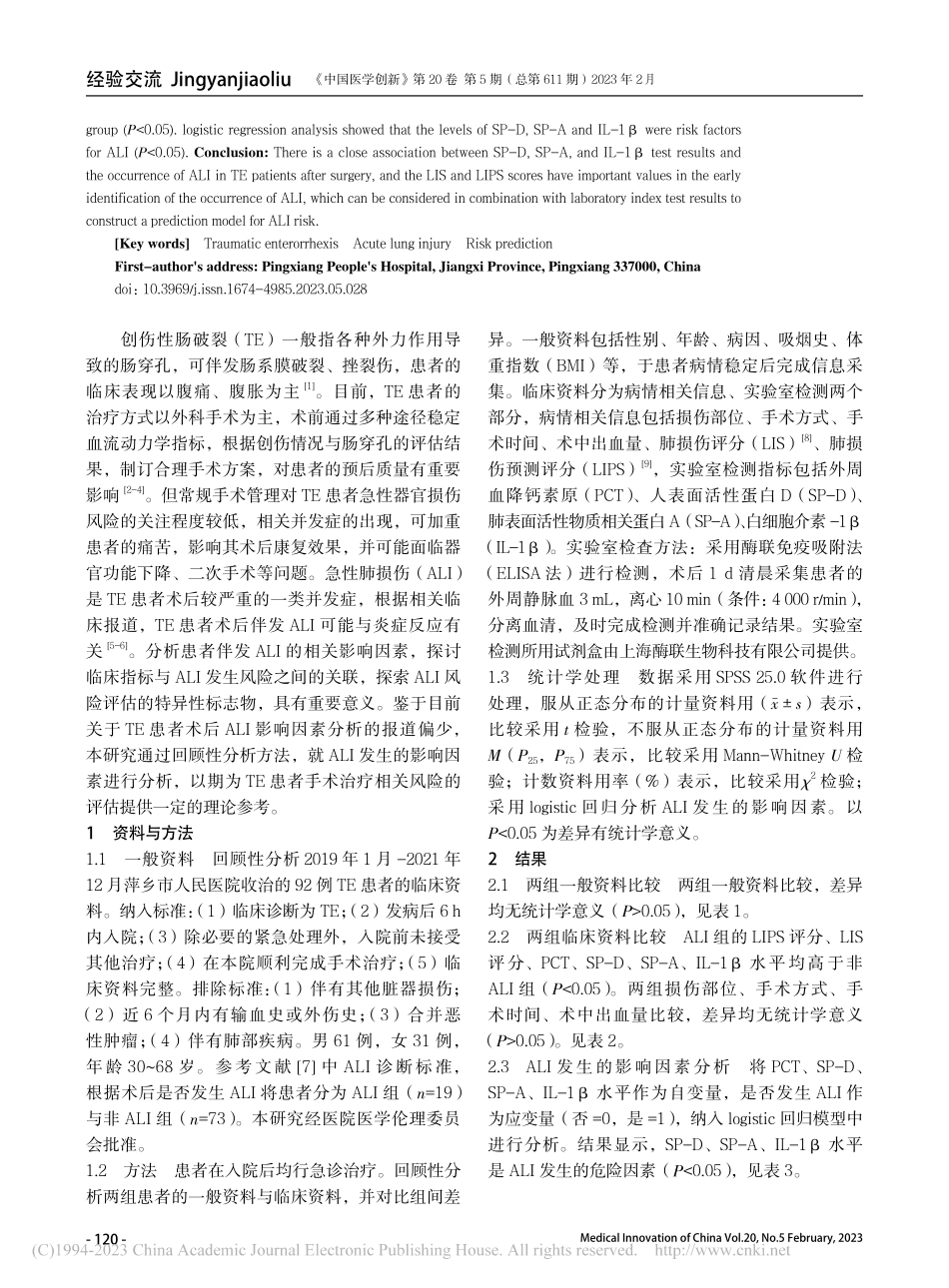 创伤性肠破裂患者术后急性肺损伤的影响因素分析_邓丹东.pdf_第2页